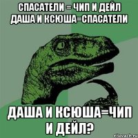 Спасатели = Чип и Дейл Даша и Ксюша=Спасатели Даша и Ксюша=Чип и Дейл?