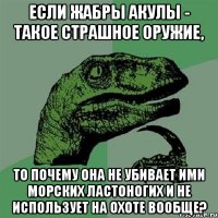 Если жабры акулы - такое страшное оружие, То почему она не убивает ими морских ластоногих и не использует на охоте вообще?