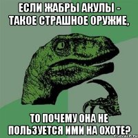 Если жабры акулы - такое страшное оружие, То почему она не пользуется ими на охоте?