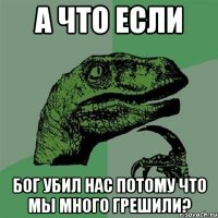 А что если Бог убил нас потому что мы много грешили?