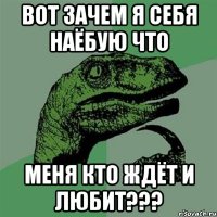 вот зачем я себя наёбую что меня кто ждёт и любит???