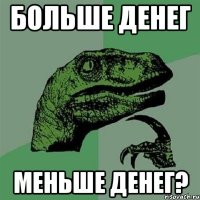 БОЛЬШЕ ДЕНЕГ МЕНЬШЕ ДЕНЕГ?