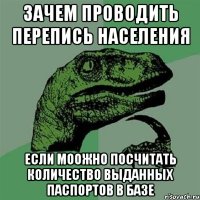 ЗАЧЕМ ПРОВОДИТЬ ПЕРЕПИСЬ НАСЕЛЕНИЯ ЕСЛИ МООЖНО ПОСЧИТАТЬ КОЛИЧЕСТВО ВЫДАННЫХ ПАСПОРТОВ В БАЗЕ