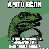 А что если победитель прошлого сюрнонейма мне понравился больше