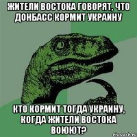 Жители востока говорят, что Донбасс кормит Украину Кто кормит тогда Украину, когда жители востока воюют?