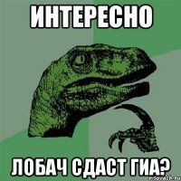 Интересно Лобач сдаст Гиа?