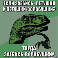 Если Заебись–Петушки и Петушки-Воробушки? Тогда Заебись-Воробушки?