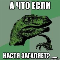 А что если Настя загуляет? .....