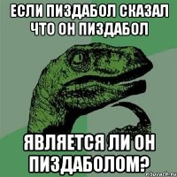 если пиздабол сказал что он пиздабол является ли он пиздаболом?