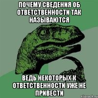 Почему сведения об ответственности так называются Ведь некоторых к ответственности уже не привести