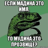 Если Мадина это имя, то Мудина это прозвище?