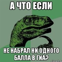 А что если не набрал ни одного балла в гиа?