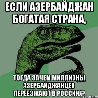 ЕСЛИ АЗЕРБАЙДЖАН БОГАТАЯ СТРАНА, ТОГДА ЗАЧЕМ МИЛЛИОНЫ АЗЕРБАЙДЖАНЦЕВ ПЕРЕЕЗЖАЮТ В РОССИЮ?