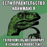 Если правительство нанимаю я то почему об их гонораре я узнаю из новостей?