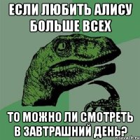 Если любить Алису больше всех То можно ли смотреть в завтрашний день?