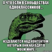 А что если в сообществах одноклассников... Издеваются над контентом, который они находят в "Моем Мире".