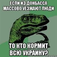 Если из Донбасса массово уезжают люди то кто кормит всю Украину?