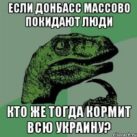 Если Донбасс массово покидают люди кто же тогда кормит всю Украину?