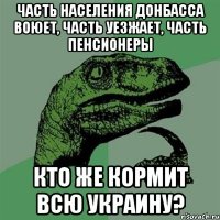 часть населения донбасса воюет, часть уезжает, часть пенсионеры кто же кормит всю украину?