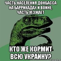 Часть населения донбасса на баррикадах и войне, часть уезжает кто же кормит всю украину?