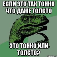 Если это так тонко что даже толсто Это тонко или толсто?