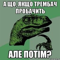 А що, якщо Трембач пробачить Але потiм?