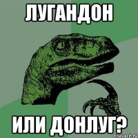 лугандон или донлуг?