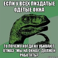 если у всех пиздатые одетые окна то почему когда их убивают отмаз "мы на окнах" должен работать?