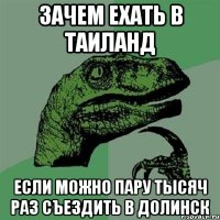 зачем ехать в таиланд если можно пару тысяч раз съездить в долинск