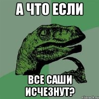 А что если Все Саши исчезнут?