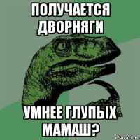 получается дворняги умнее глупых мамаш?