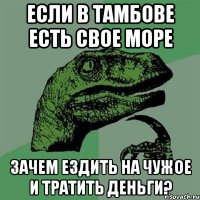 Если в тамбове есть свое море зачем ездить на чужое и тратить деньги?