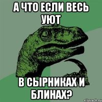 А что если весь уют в сырниках и блинах?