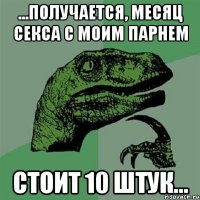 ...получается, месяц секса с моим парнем стоит 10 штук...