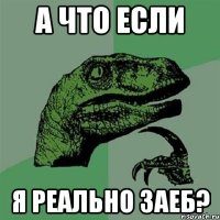 А что если я реально заеб?