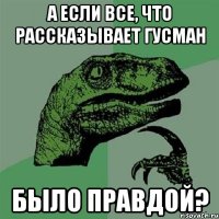 а если все, что рассказывает Гусман было правдой?