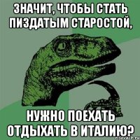 Значит, чтобы стать пиздатым старостой, нужно поехать отдыхать в Италию?