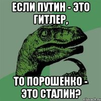 Если Путин - это Гитлер, То Порошенко - это Сталин?