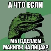 А что если мы сделаем макияж на яйцах?