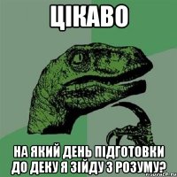 цікаво на який день підготовки до ДЕКу я зійду з розуму?