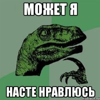 может я насте нравлюсь