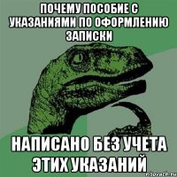 почему пособие с указаниями по оформлению записки написано без учета этих указаний