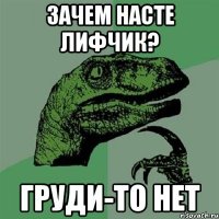 Зачем насте лифчик? Груди-то нет