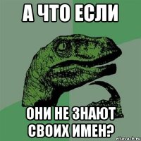 а что если они не знают своих имен?