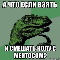 а что если взять и смешать колу с ментосом?