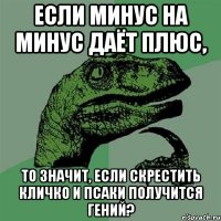 Если минус на минус даёт плюс, то значит, если скрестить Кличко и Псаки получится гений?