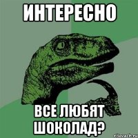 Интересно Все любят шоколад?