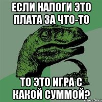 Если налоги это плата за что-то то это игра с какой суммой?