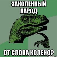 заколенный народ от слова колено?