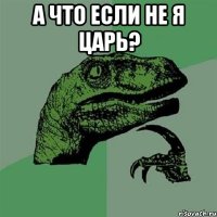 А что если не я Царь? 